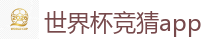 2026 FIFA 世界杯(竞彩)官方中文站